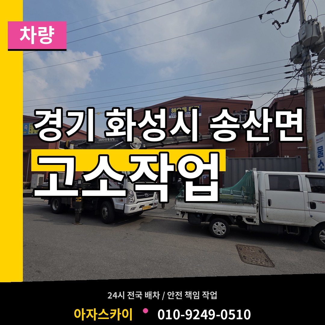 경기 화성시 송산면 고소작업차량 장비 안내