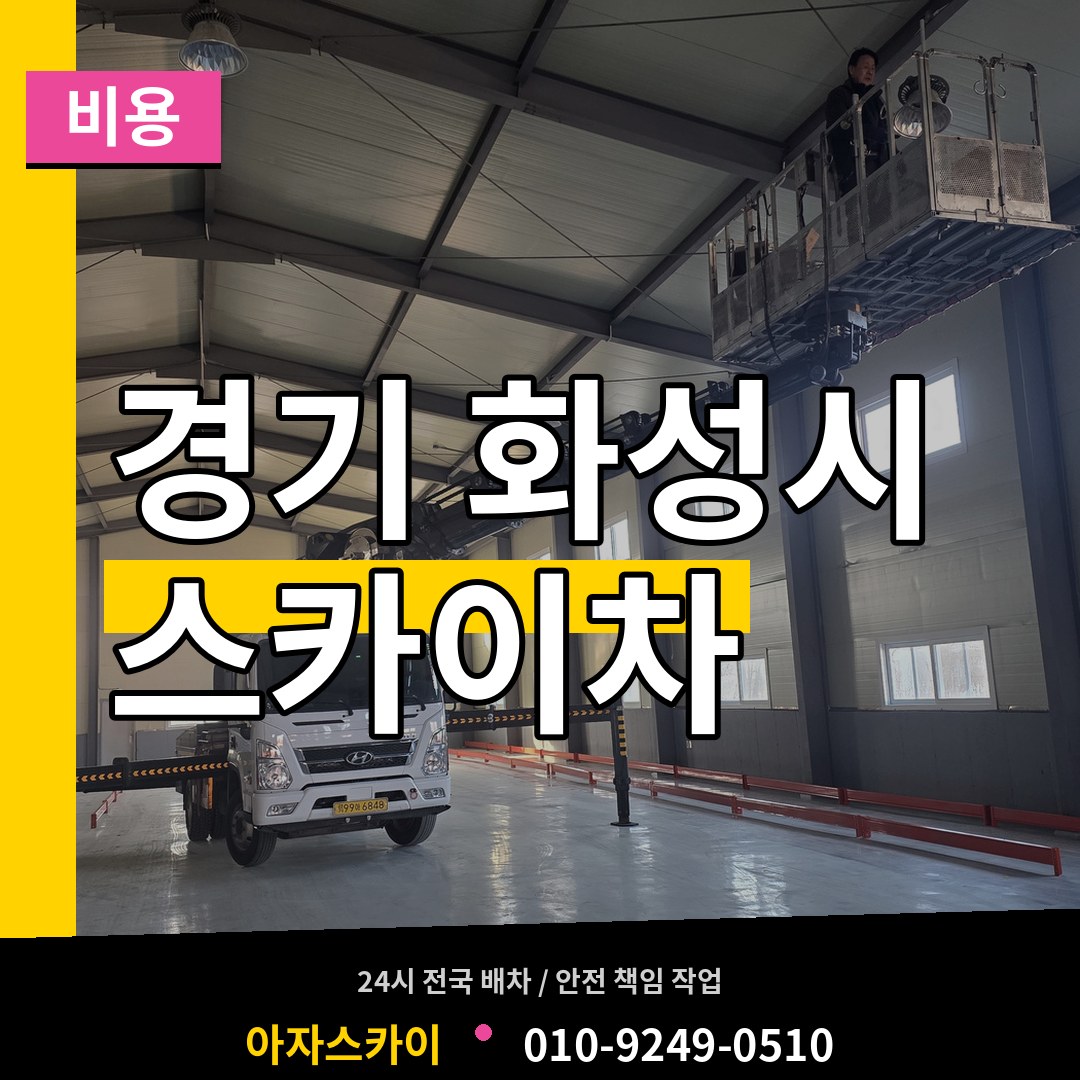 경기 화성시 스카이차 비용 장비 안내