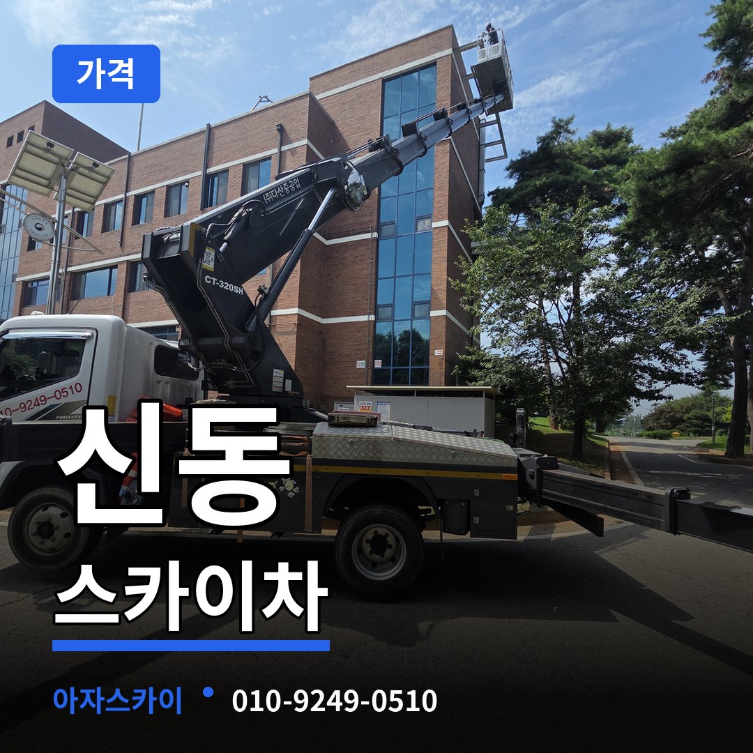 경기 화성시 신동 스카이차 가격 장비 안내