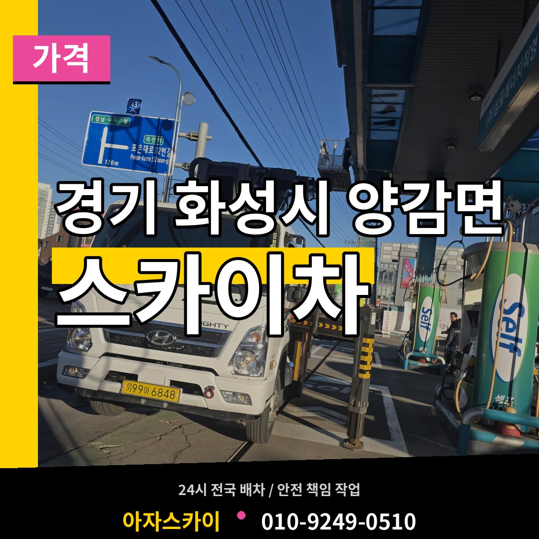 경기 화성시 양감면 스카이차 가격 장비 안내