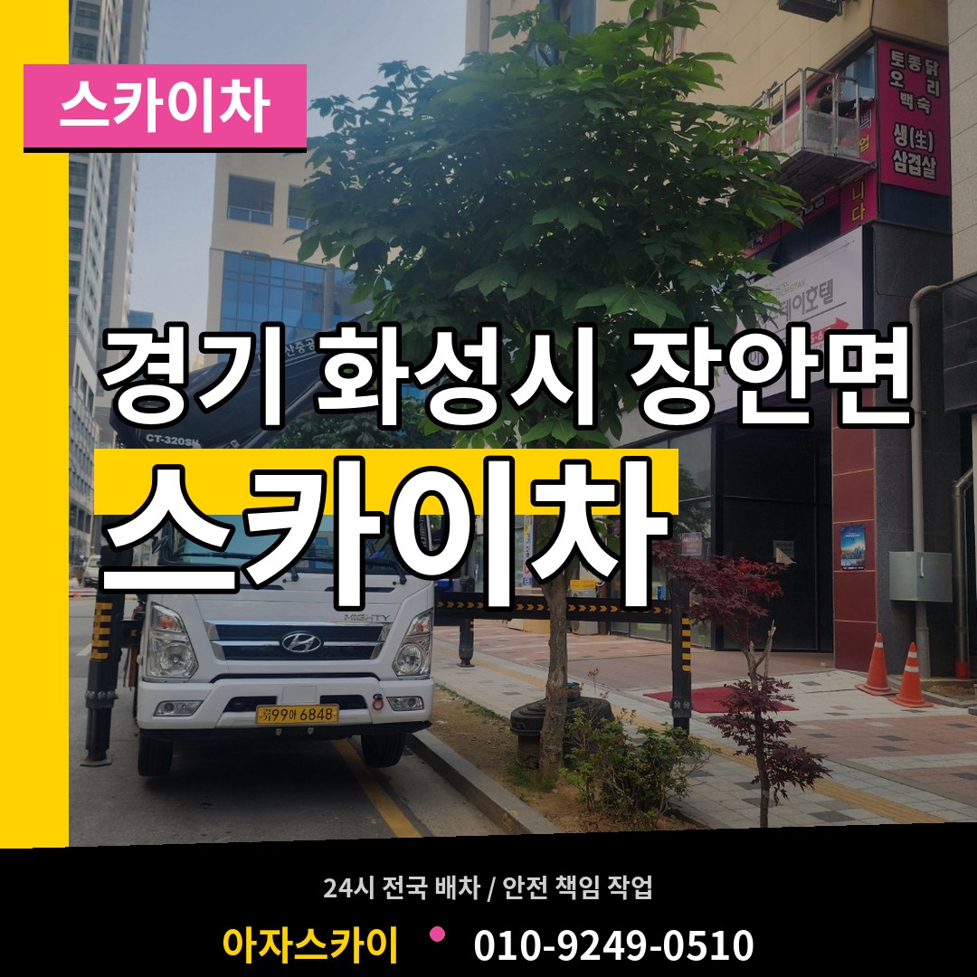 경기 화성시 장안면 스카이차 장비 안내