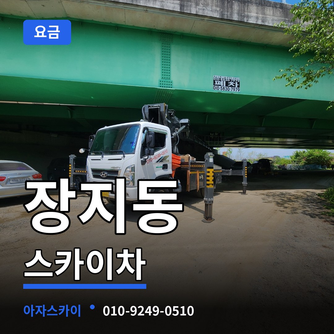경기 화성시 장지동 스카이차 요금 장비 안내