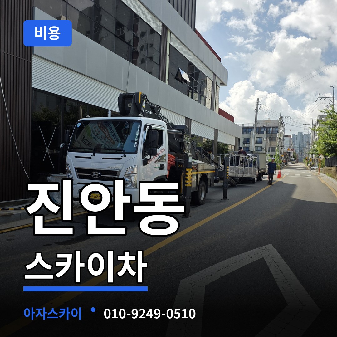 경기 화성시 진안동 스카이차 비용 장비 안내