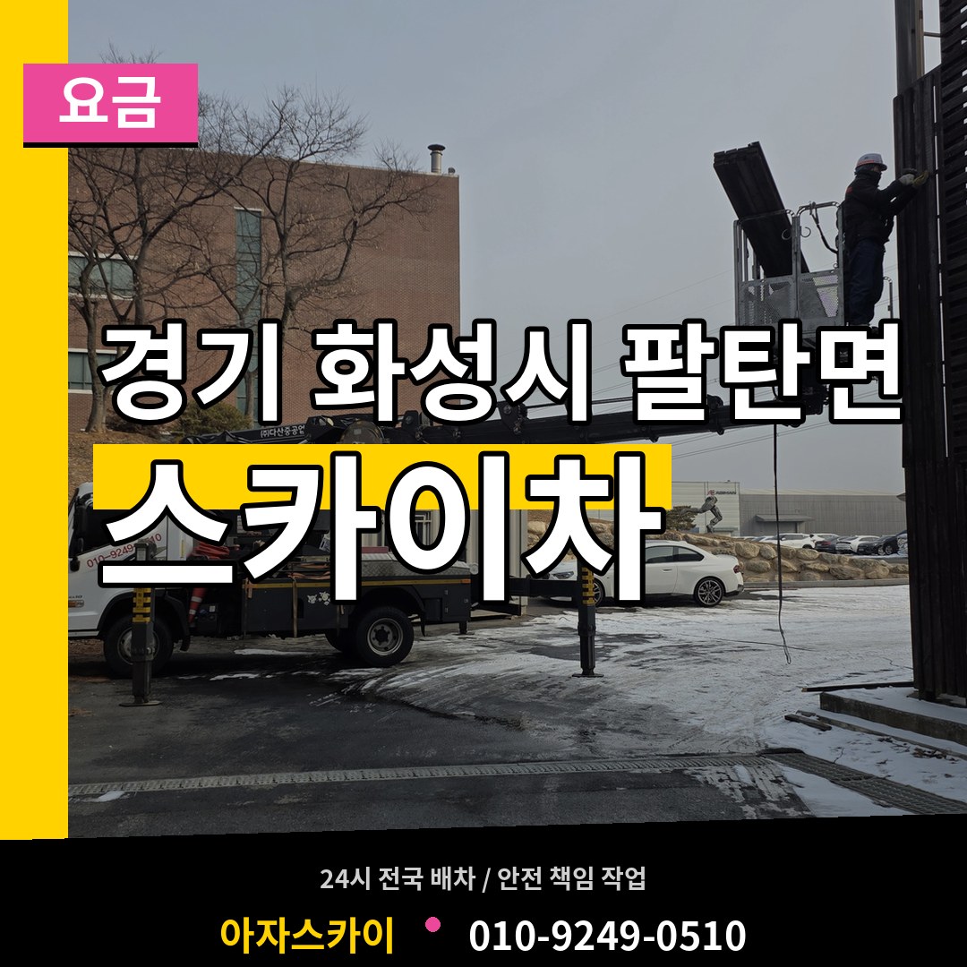 경기 화성시 팔탄면 스카이차 요금 장비 안내