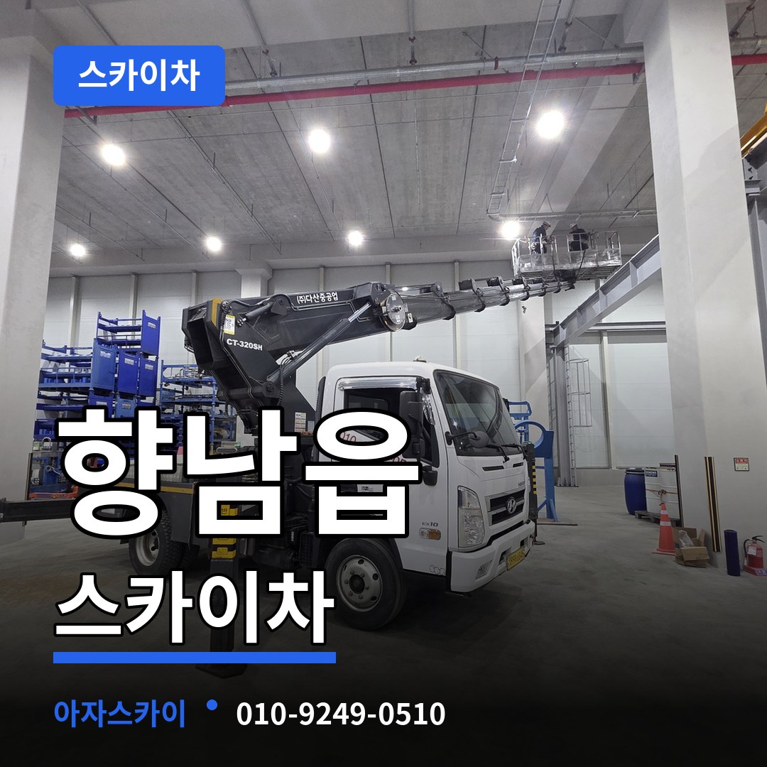 경기 화성시 향남읍 스카이차 장비 안내