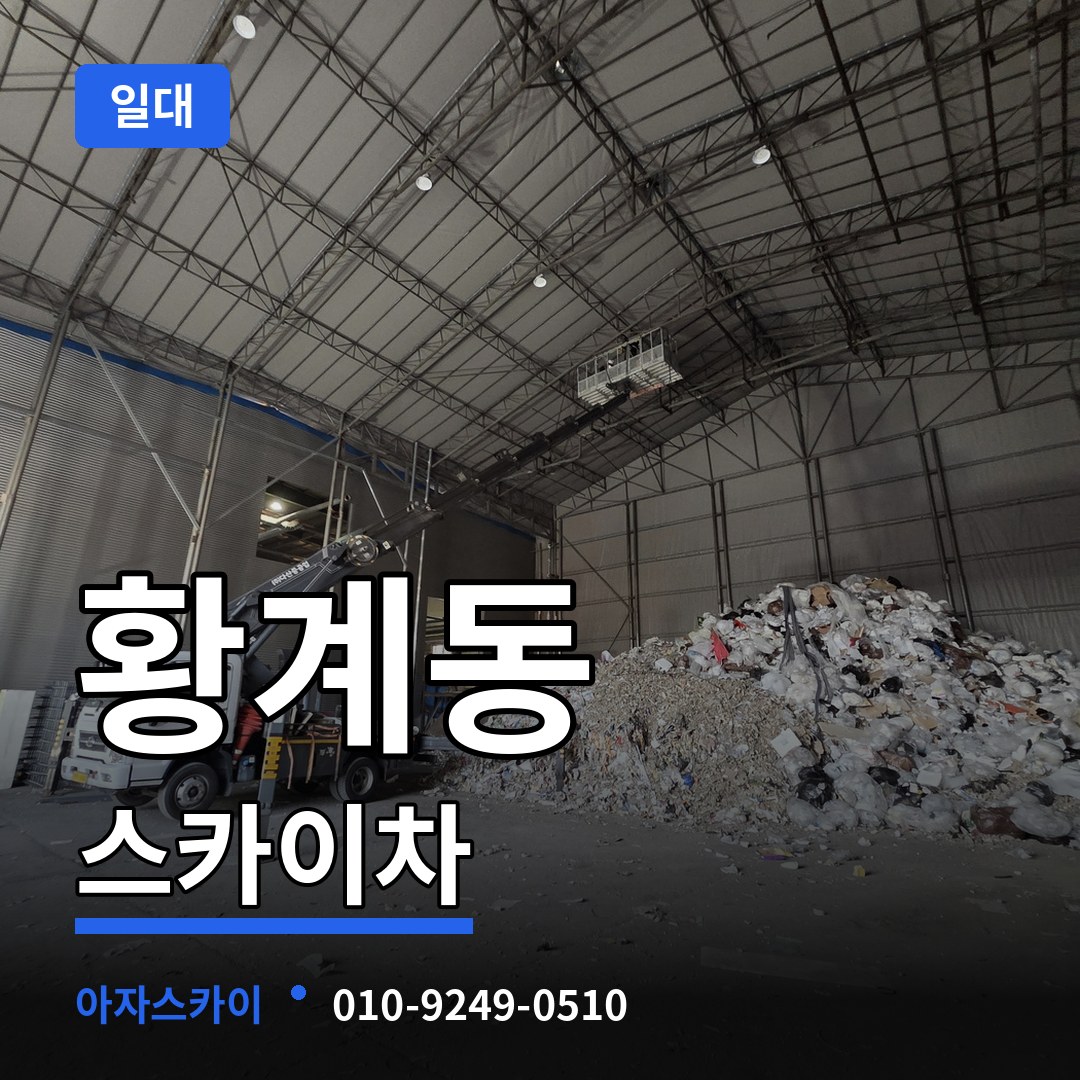 경기 화성시 황계동 스카이차 일대 장비 안내