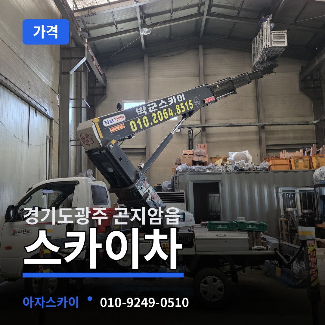 경기도광주 곤지암읍 스카이차 가격 장비 안내
