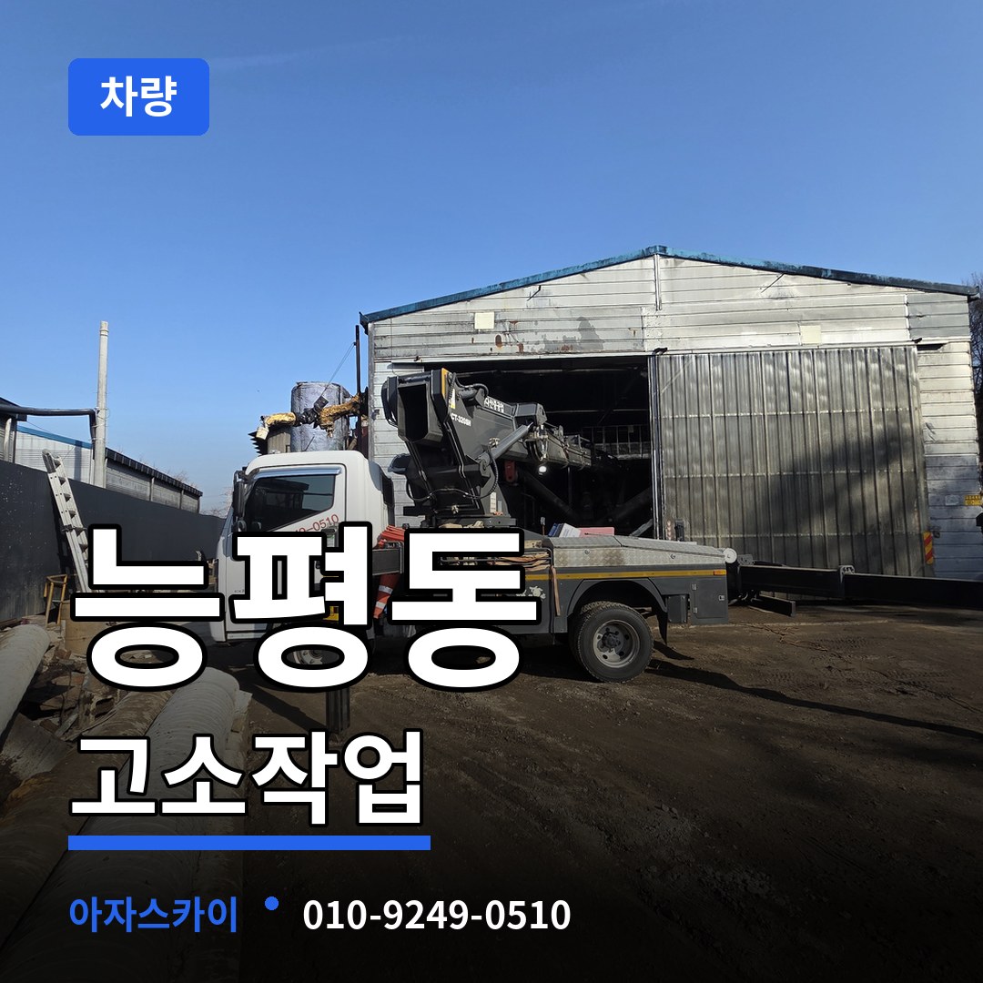 경기도광주 능평동 고소작업차량 장비 안내