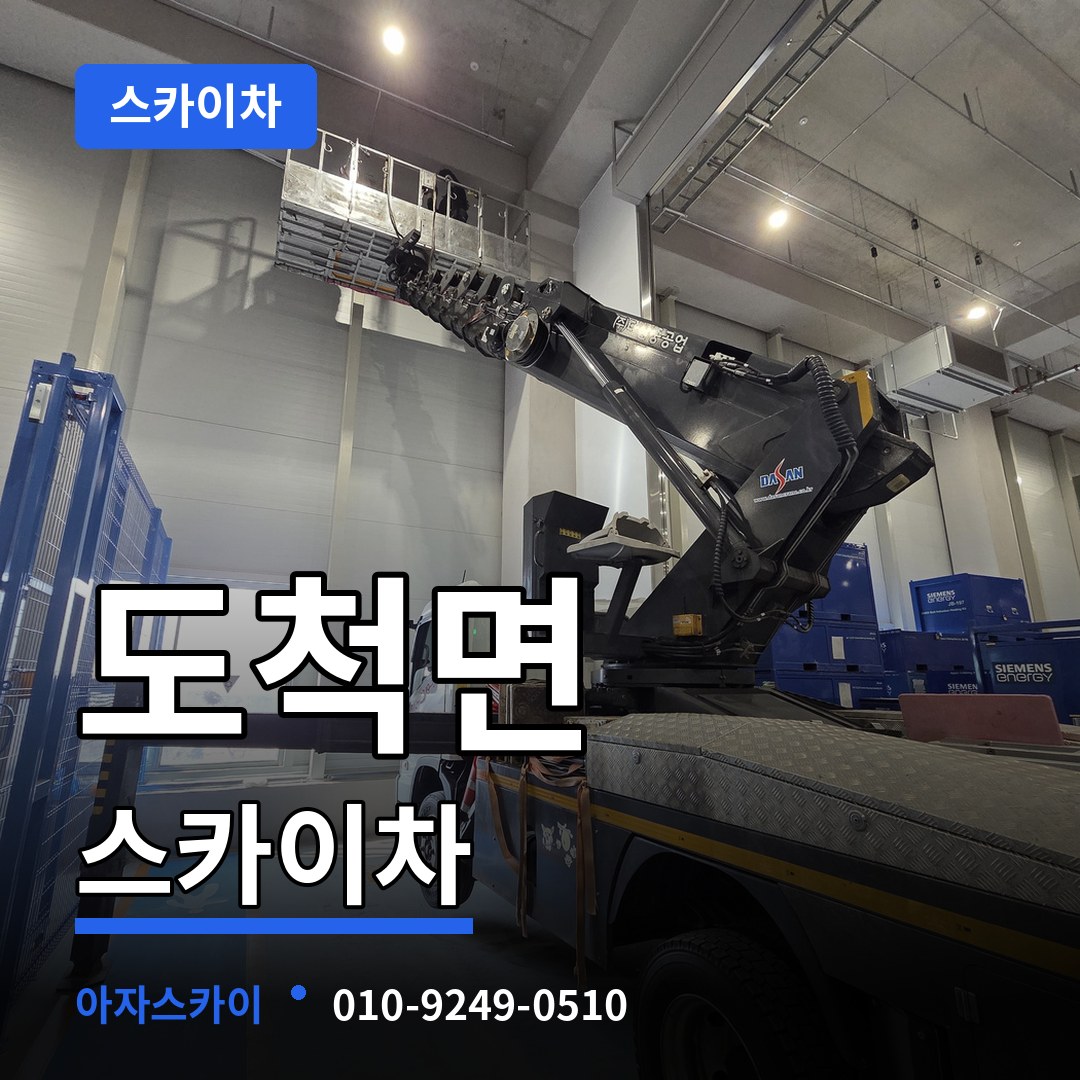 경기도광주 도척면 스카이차 장비 안내