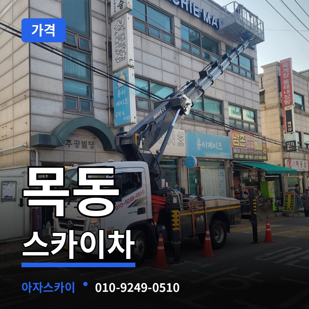 경기도광주 목동 스카이차 가격 장비 안내