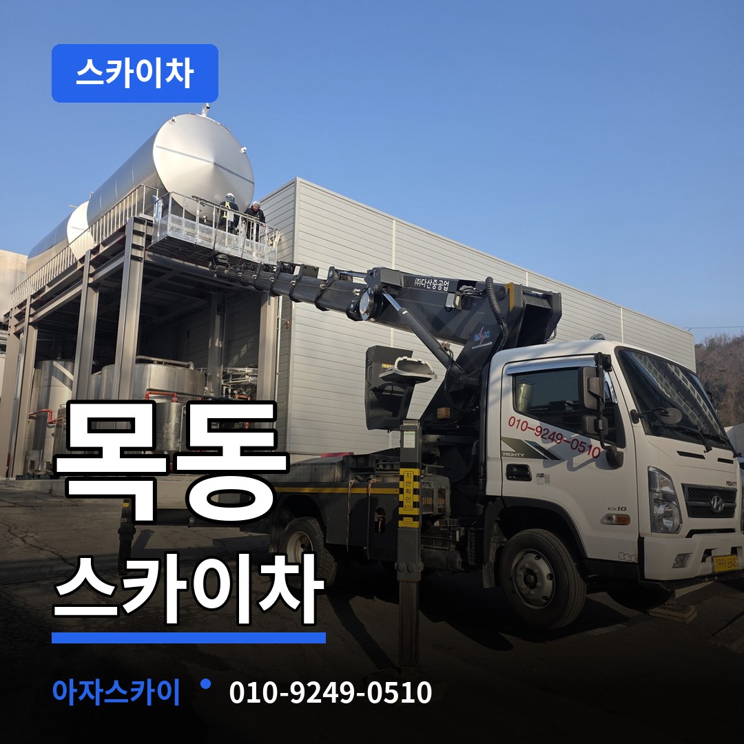 경기도광주 목동 스카이차 장비 안내
