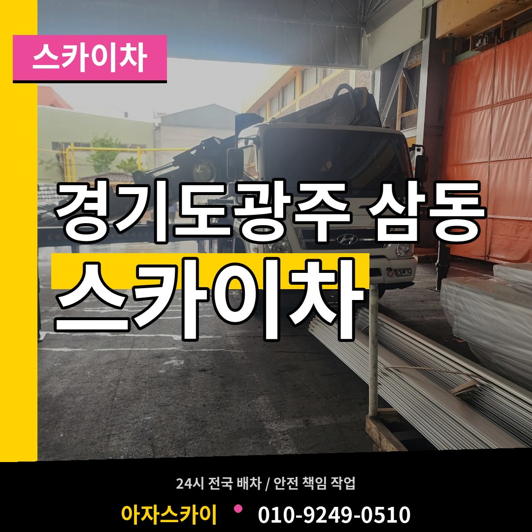 경기도광주 삼동 스카이차 장비 안내