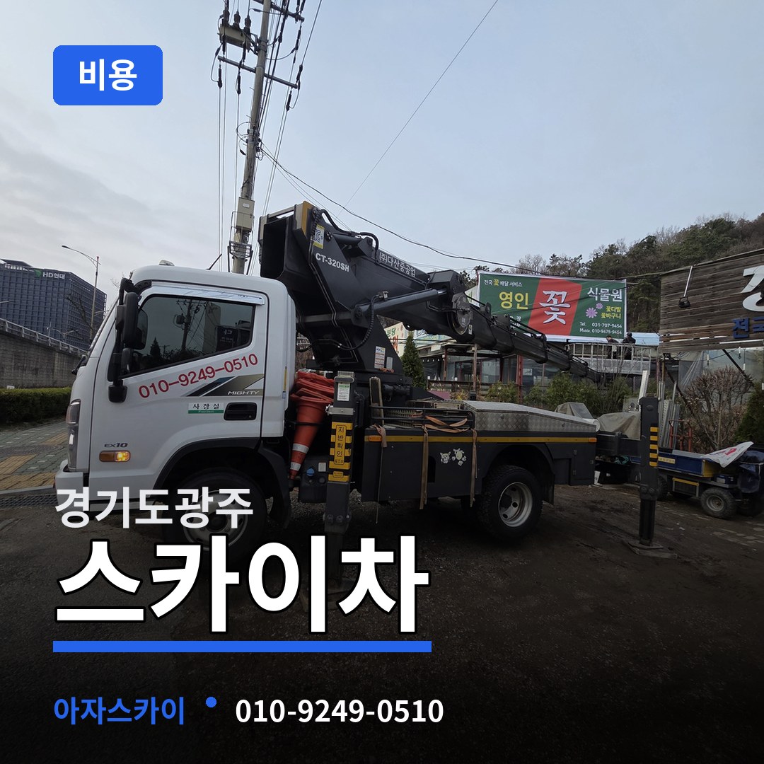 경기도광주 스카이차 비용 장비 안내