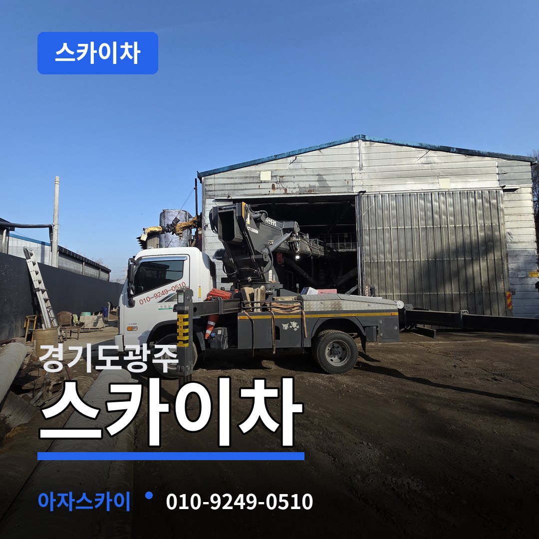 경기도광주 스카이차 장비 안내
