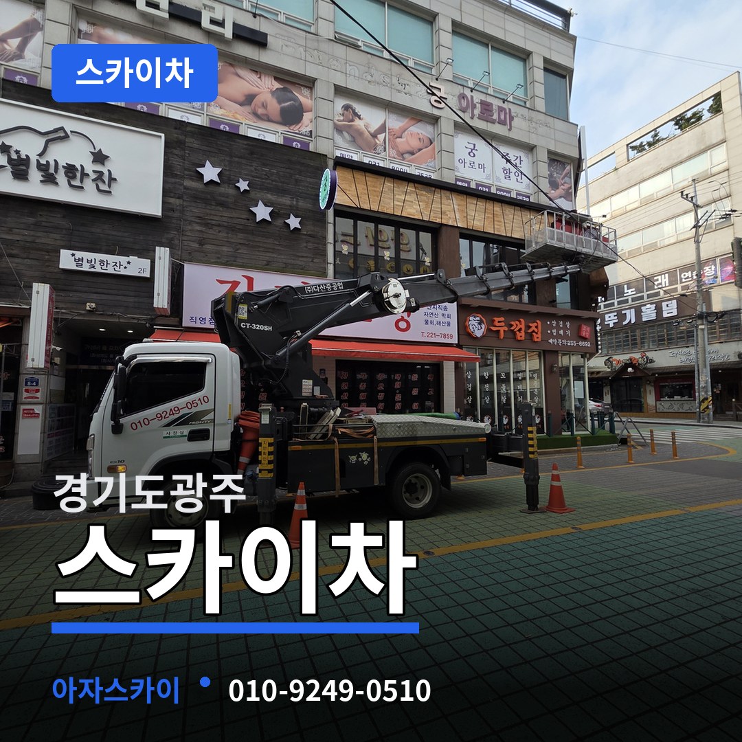 경기도광주 스카이차 장비 안내