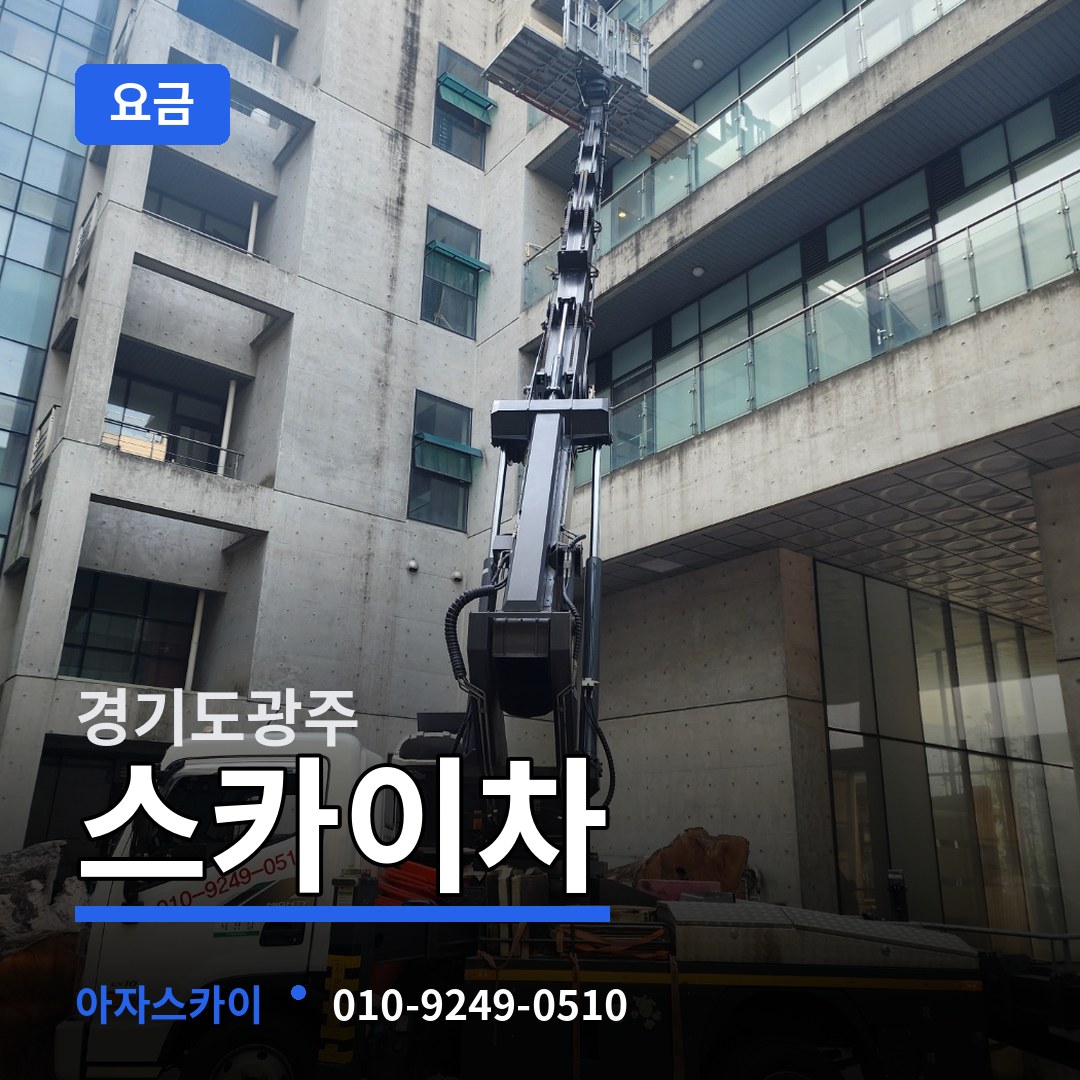 경기도광주 스카이차 요금 장비 안내