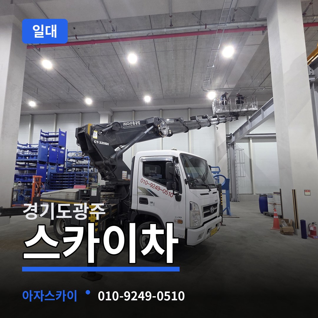 경기도광주 스카이차 일대 장비 안내