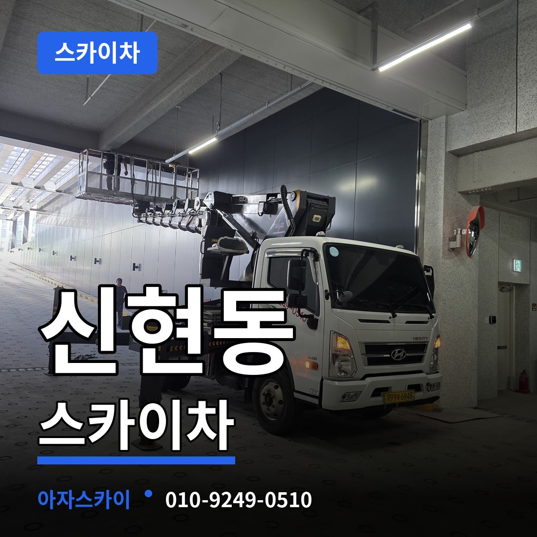 경기도광주 신현동 스카이차 장비 안내