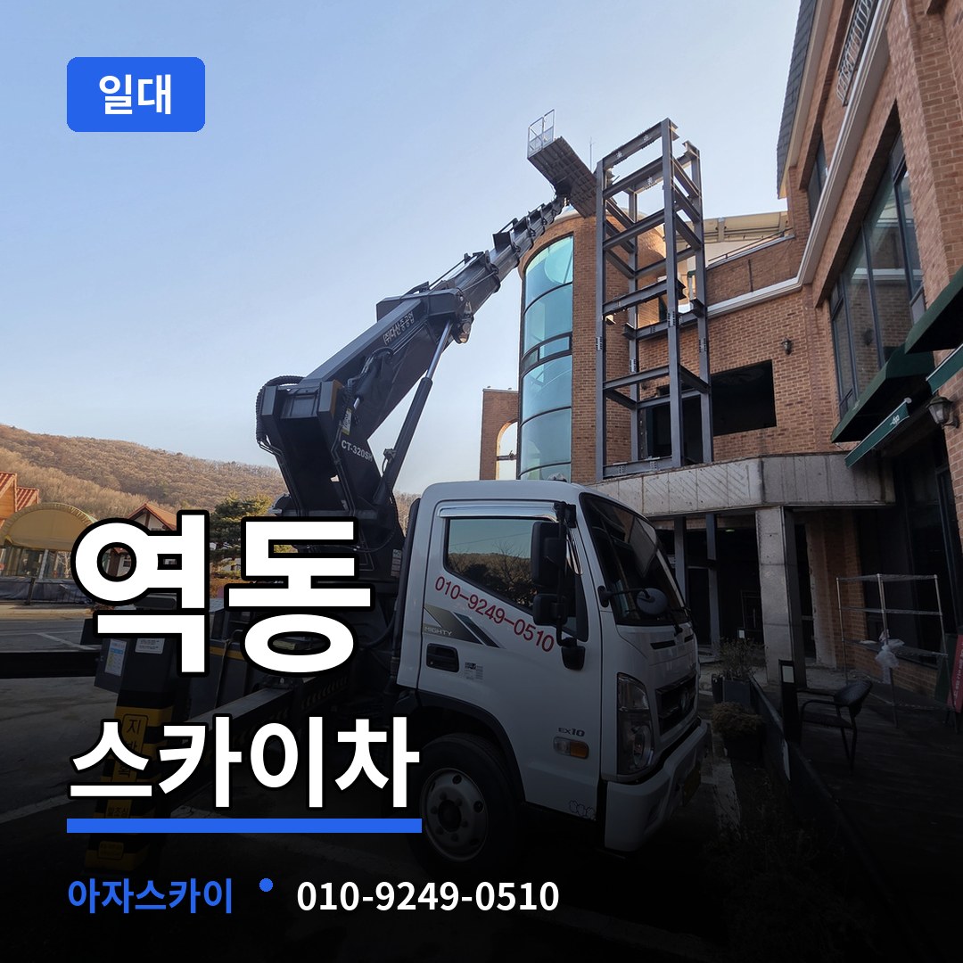 경기도광주 역동 스카이차 일대 장비 안내