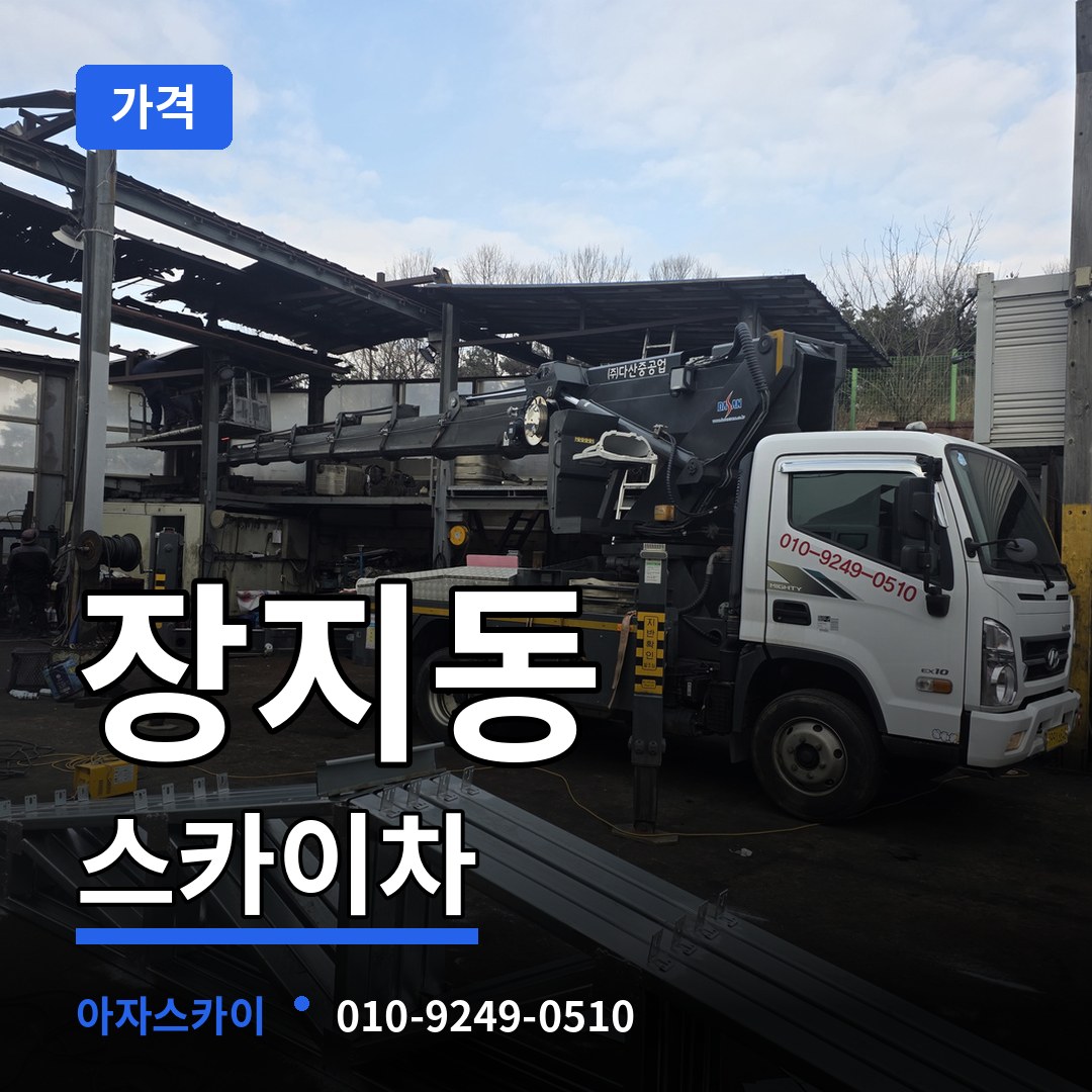 경기도광주 장지동 스카이차 가격 장비 안내