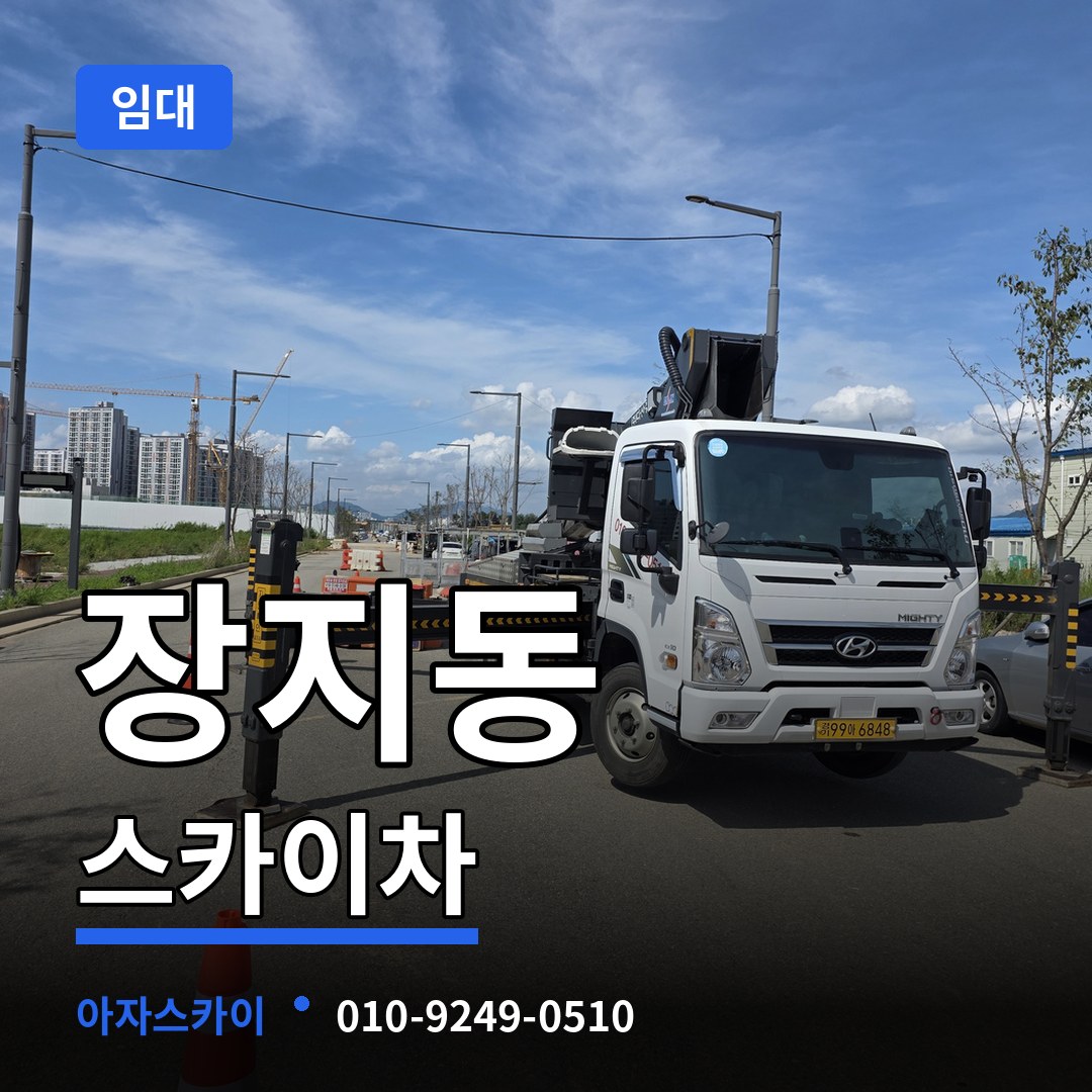 경기도광주 장지동 스카이차 임대 장비 안내