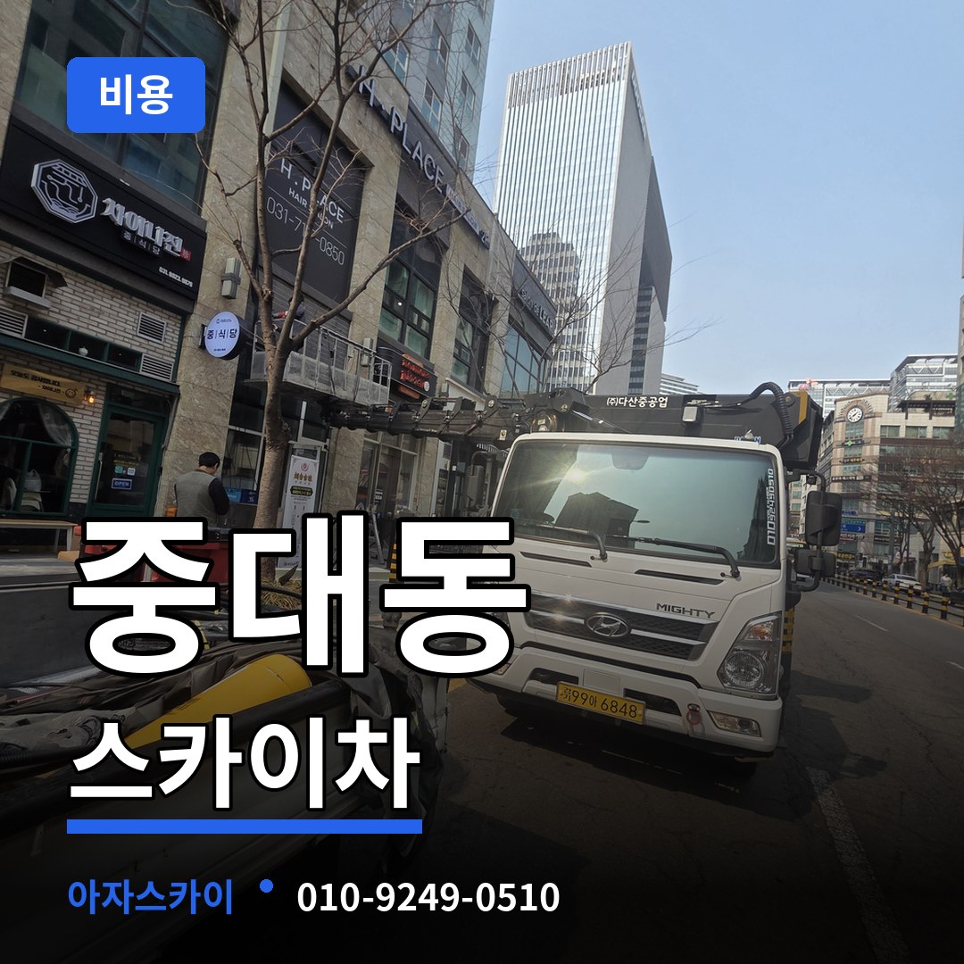 경기도광주 중대동 스카이차 비용 장비 안내