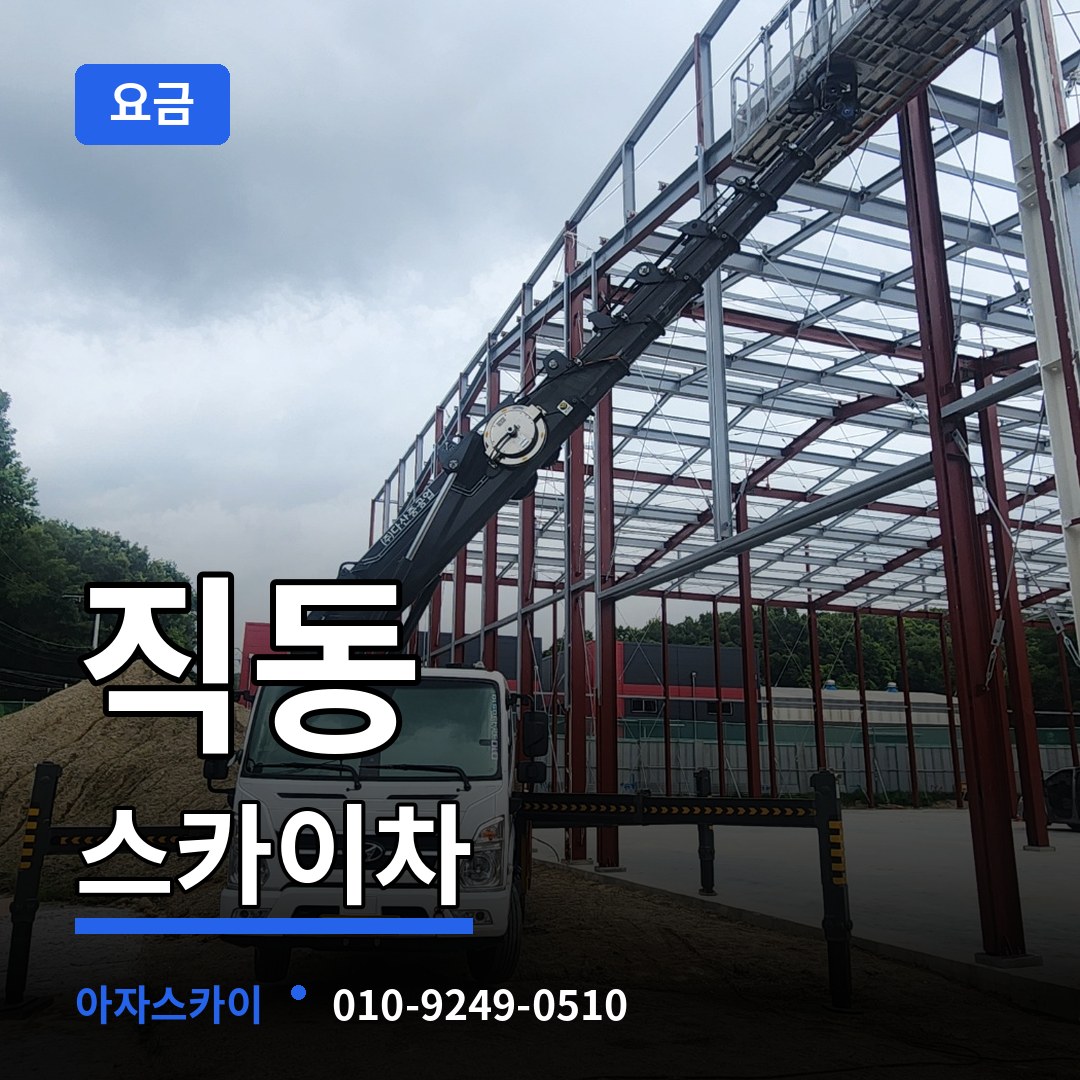 경기도광주 직동 스카이차 요금 장비 안내