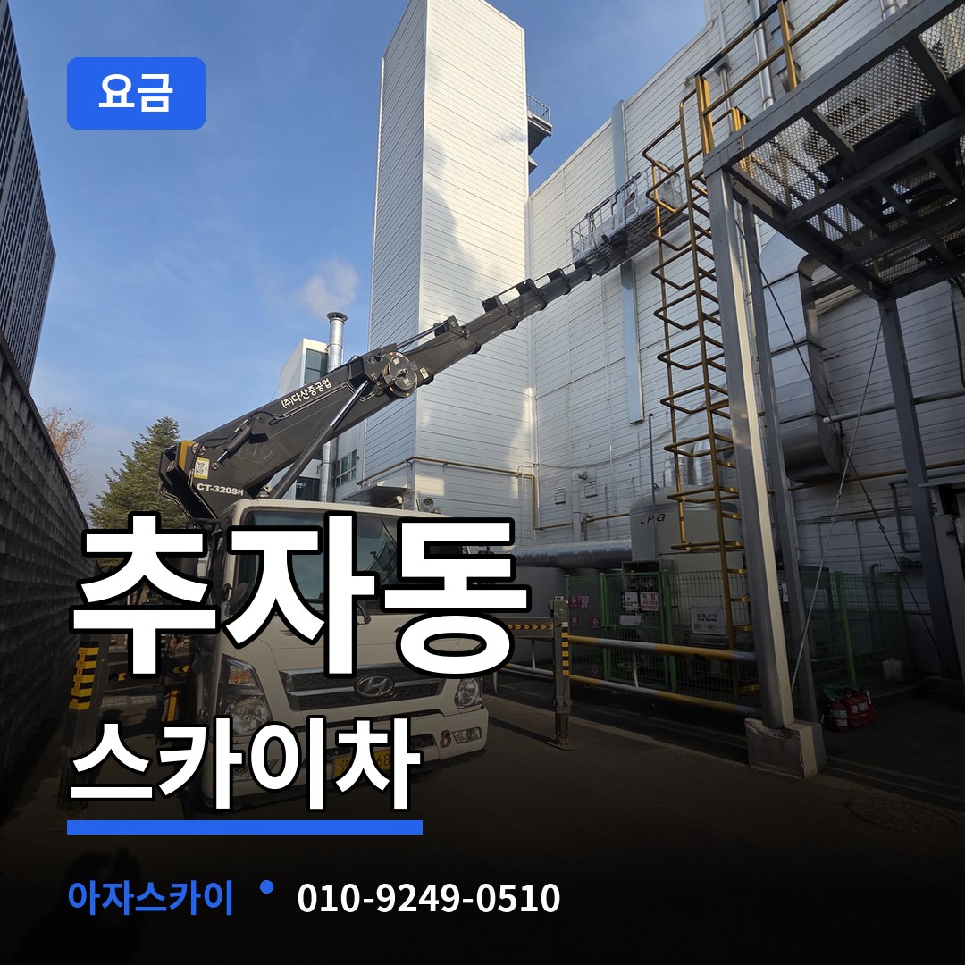 경기도광주 추자동 스카이차 요금 장비 안내