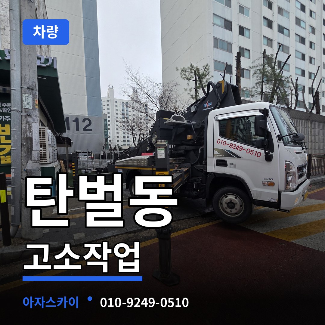 경기도광주 탄벌동 고소작업차량 장비 안내