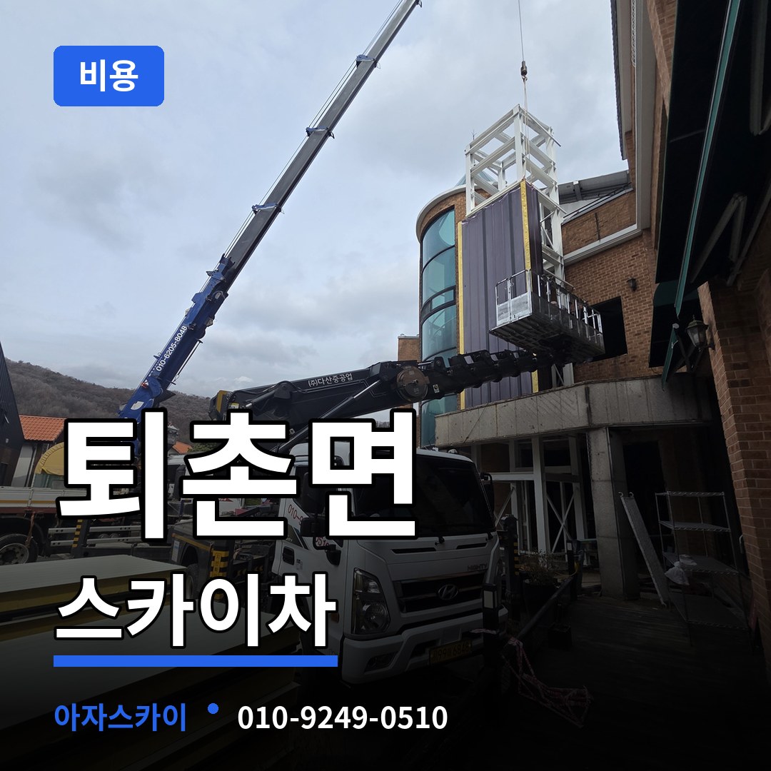 경기도광주 퇴촌면 스카이차 비용 장비 안내