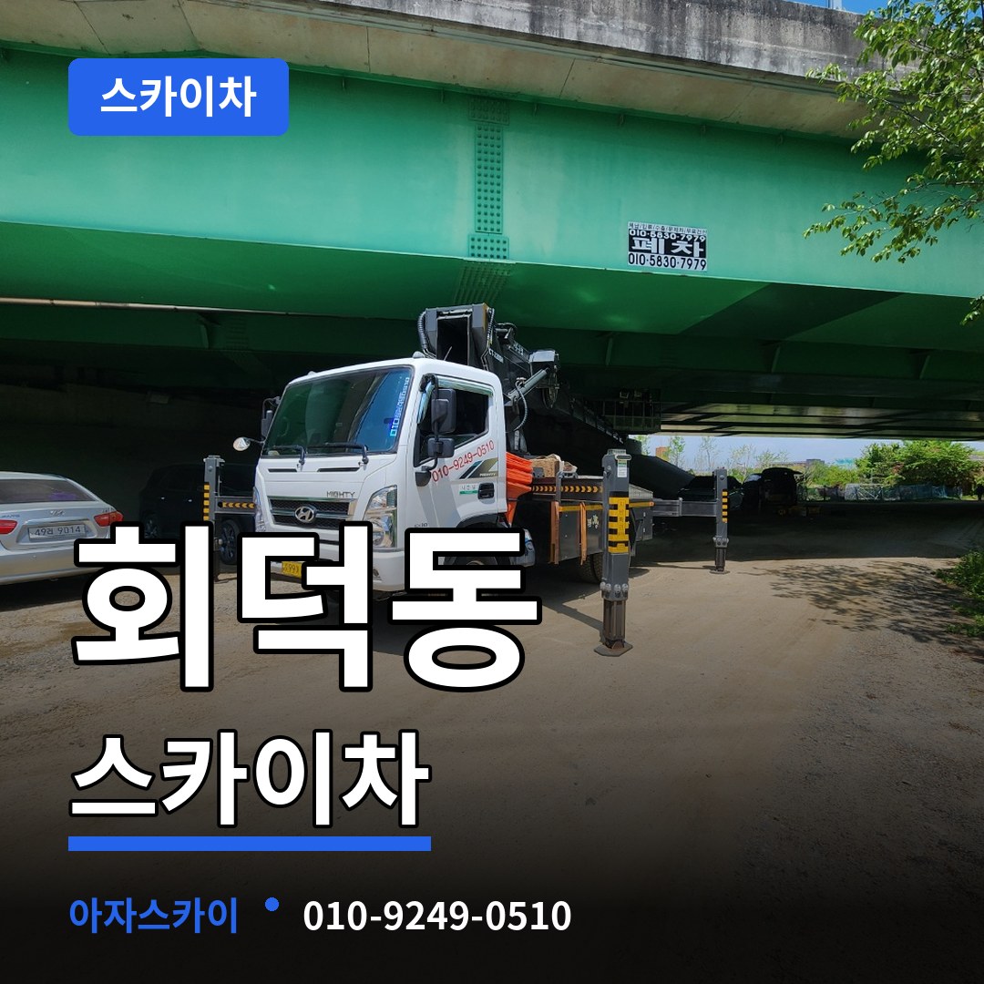 경기도광주 회덕동 스카이차 장비 안내