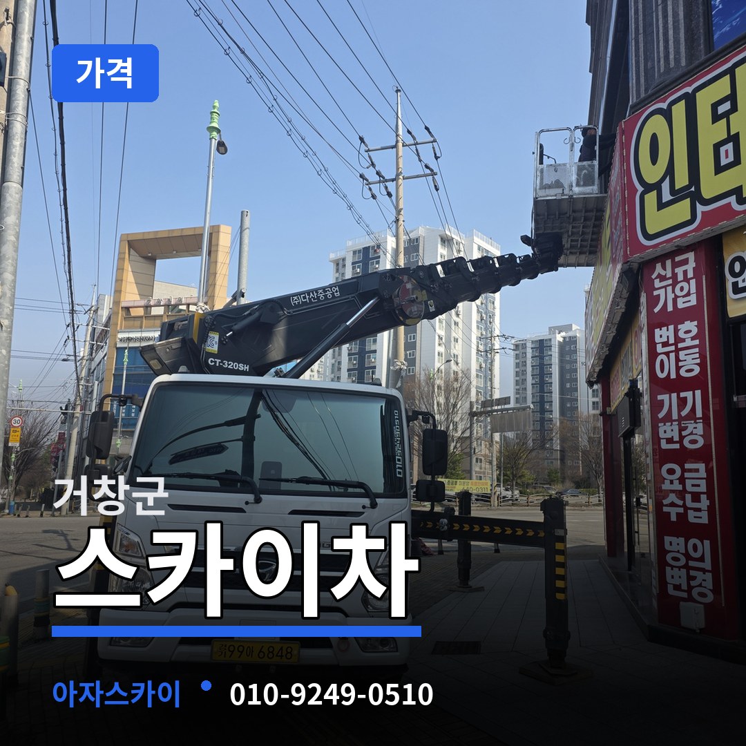 경남 거창군 스카이차 가격 장비 안내
