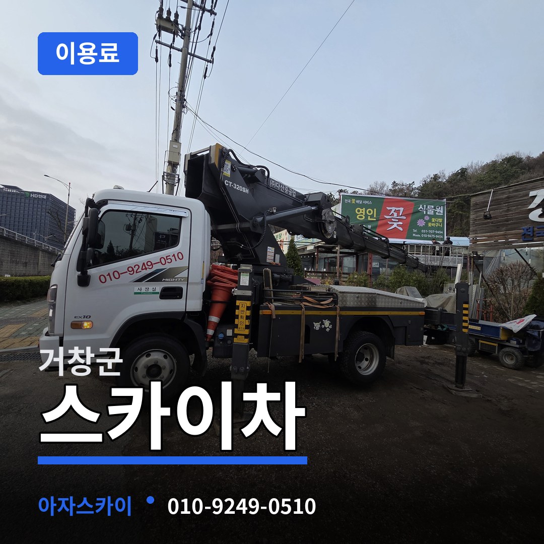 경남 거창군 스카이차 이용료 장비 안내
