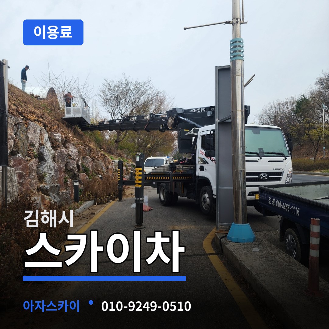 경남 김해시 스카이차 이용료 장비 안내
