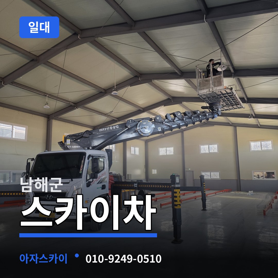 경남 남해군 스카이차 일대 장비 안내