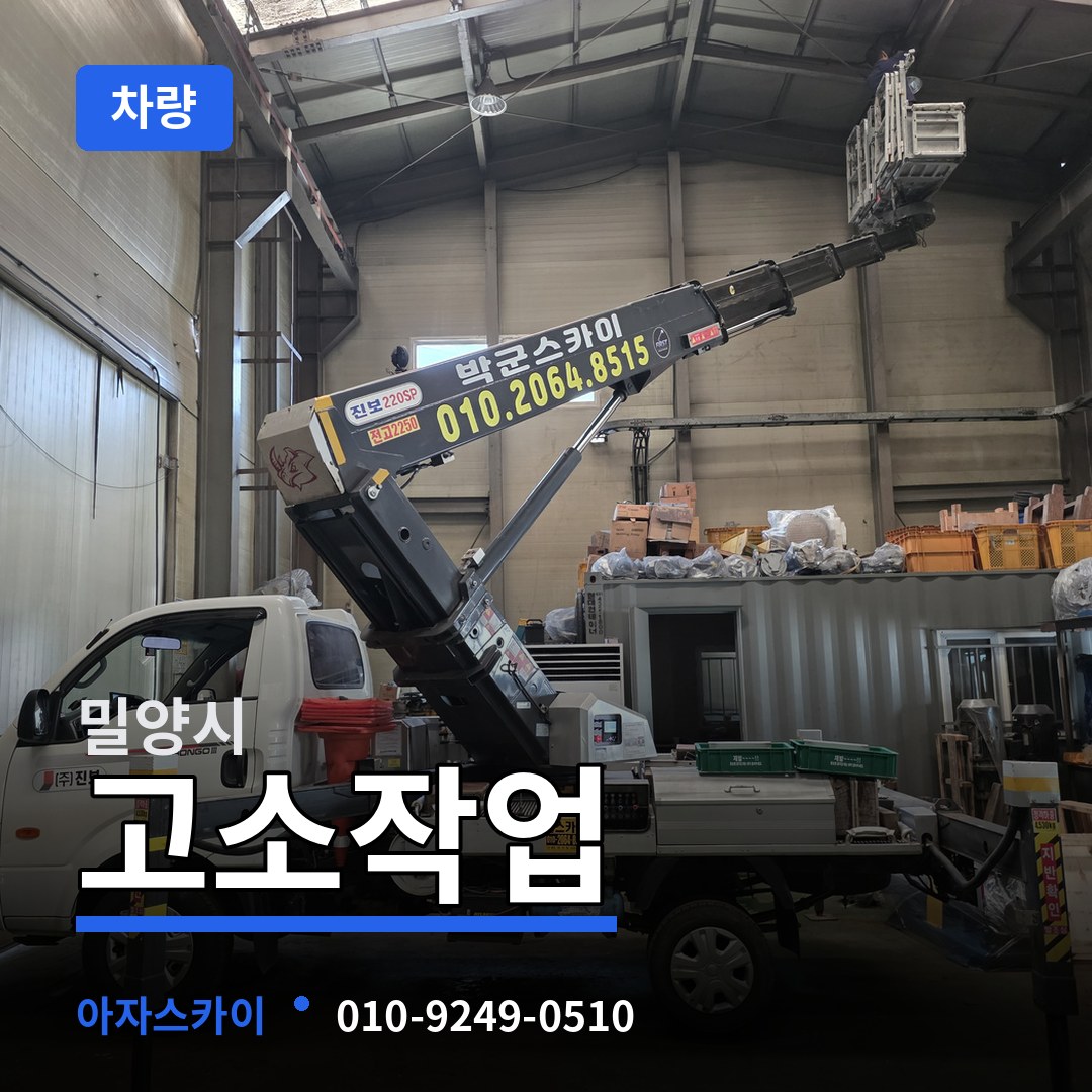 경남 밀양시 고소작업차량 장비 안내
