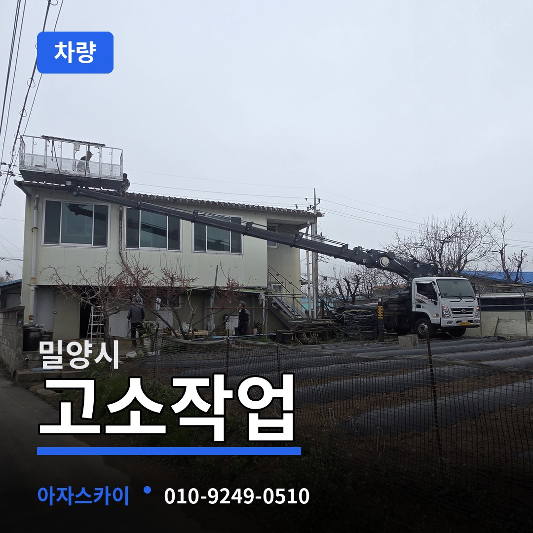 경남 밀양시 고소작업차량 장비 안내