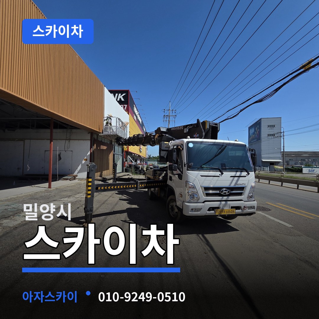 경남 밀양시 스카이차 장비 안내