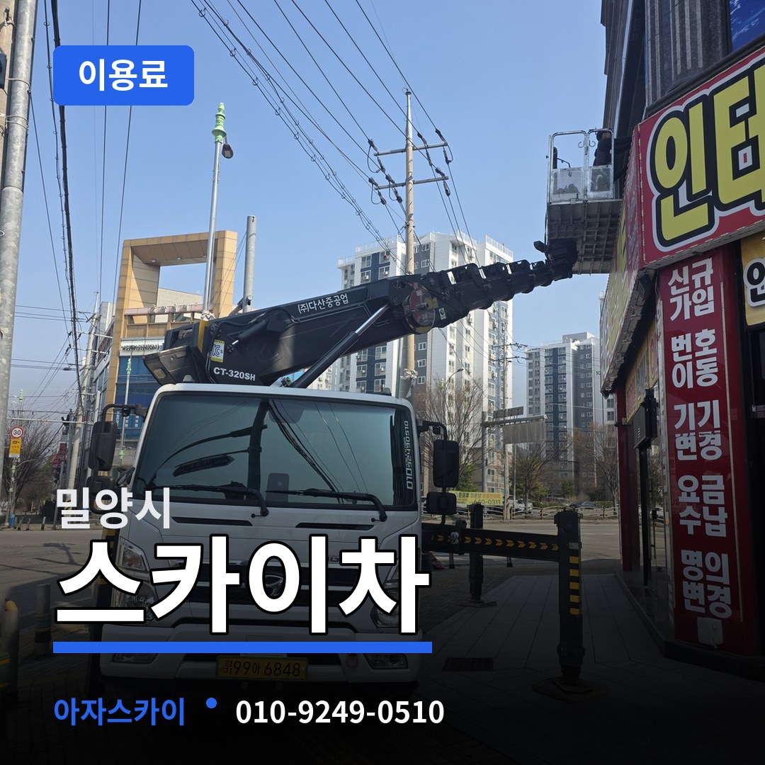 경남 밀양시 스카이차 이용료 장비 안내