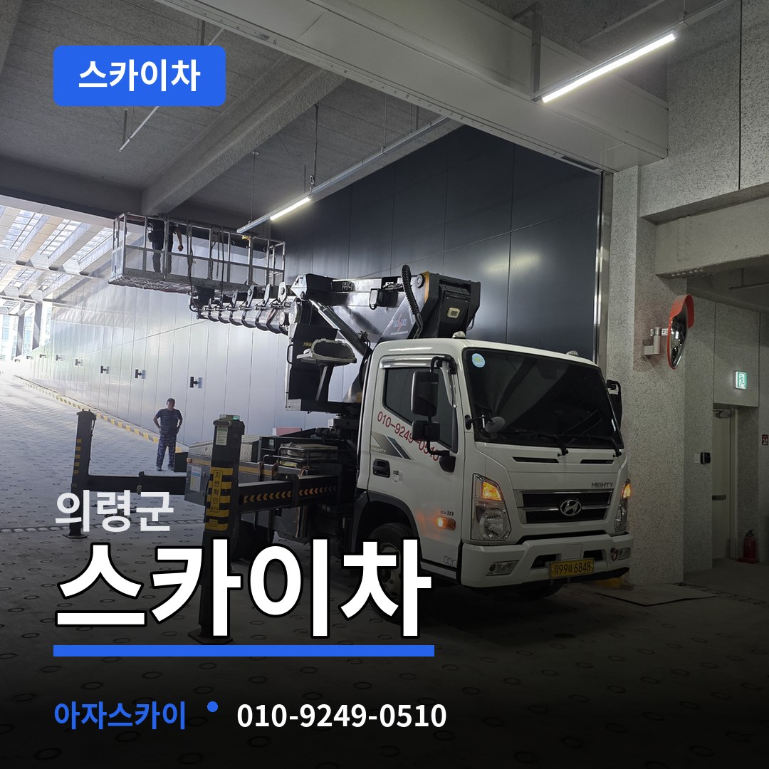 경남 의령군 스카이차 장비 안내