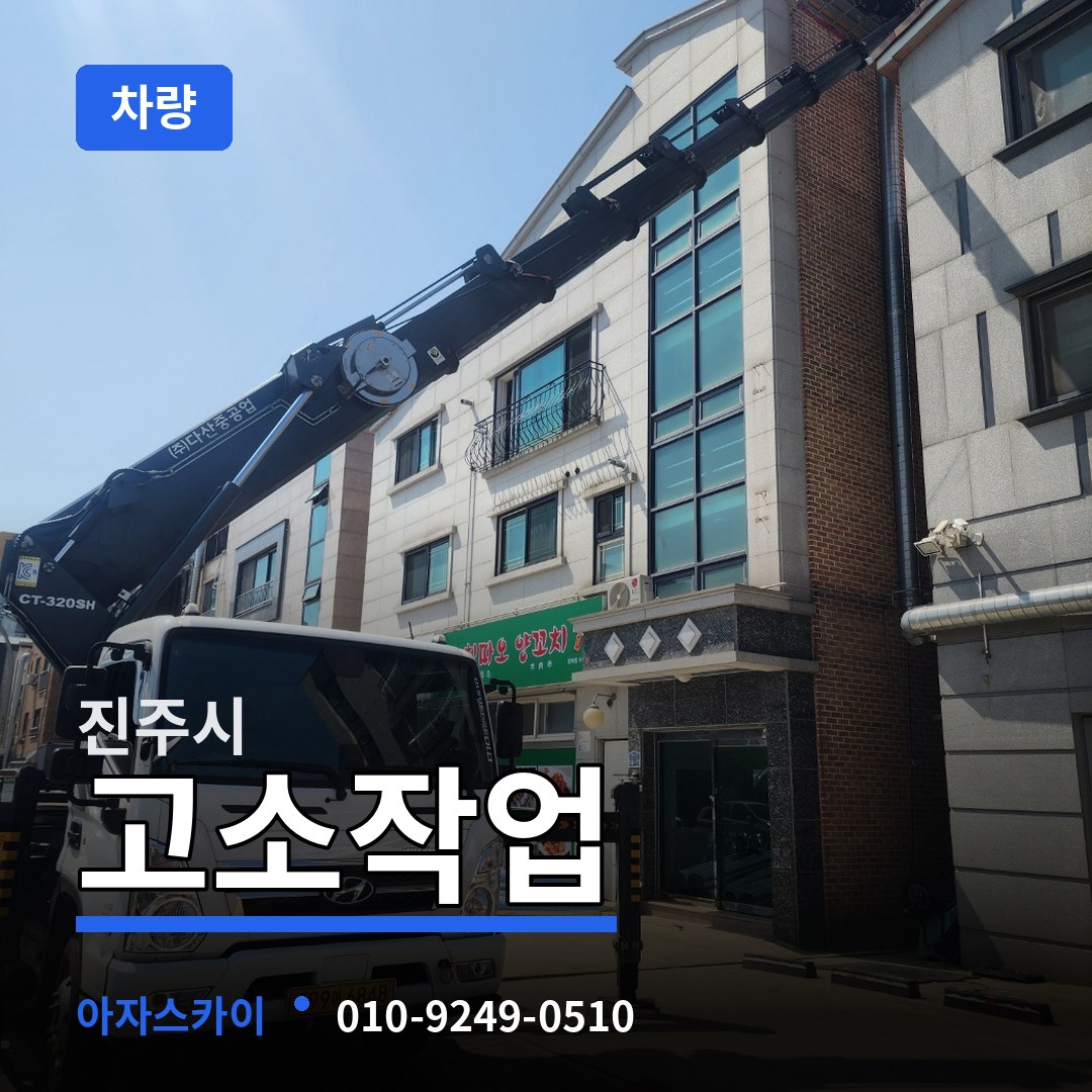 경남 진주시 고소작업차량 장비 안내