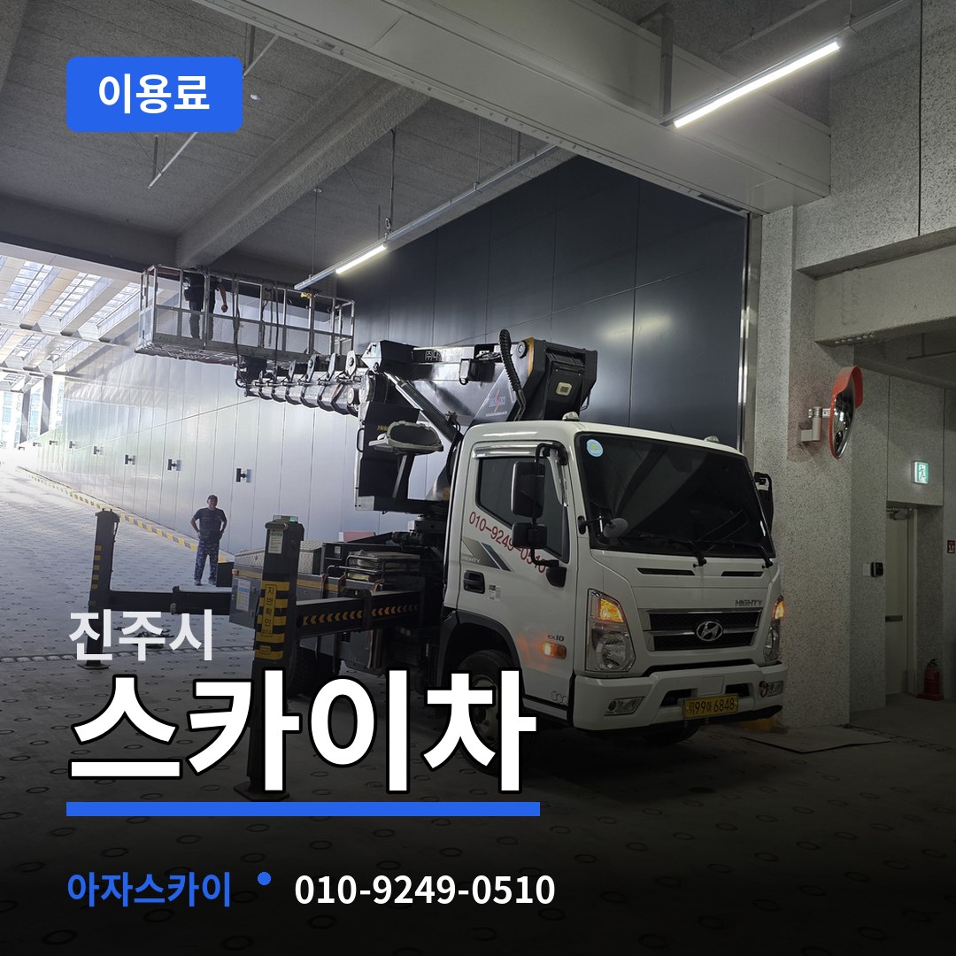 경남 진주시 스카이차 이용료 장비 안내