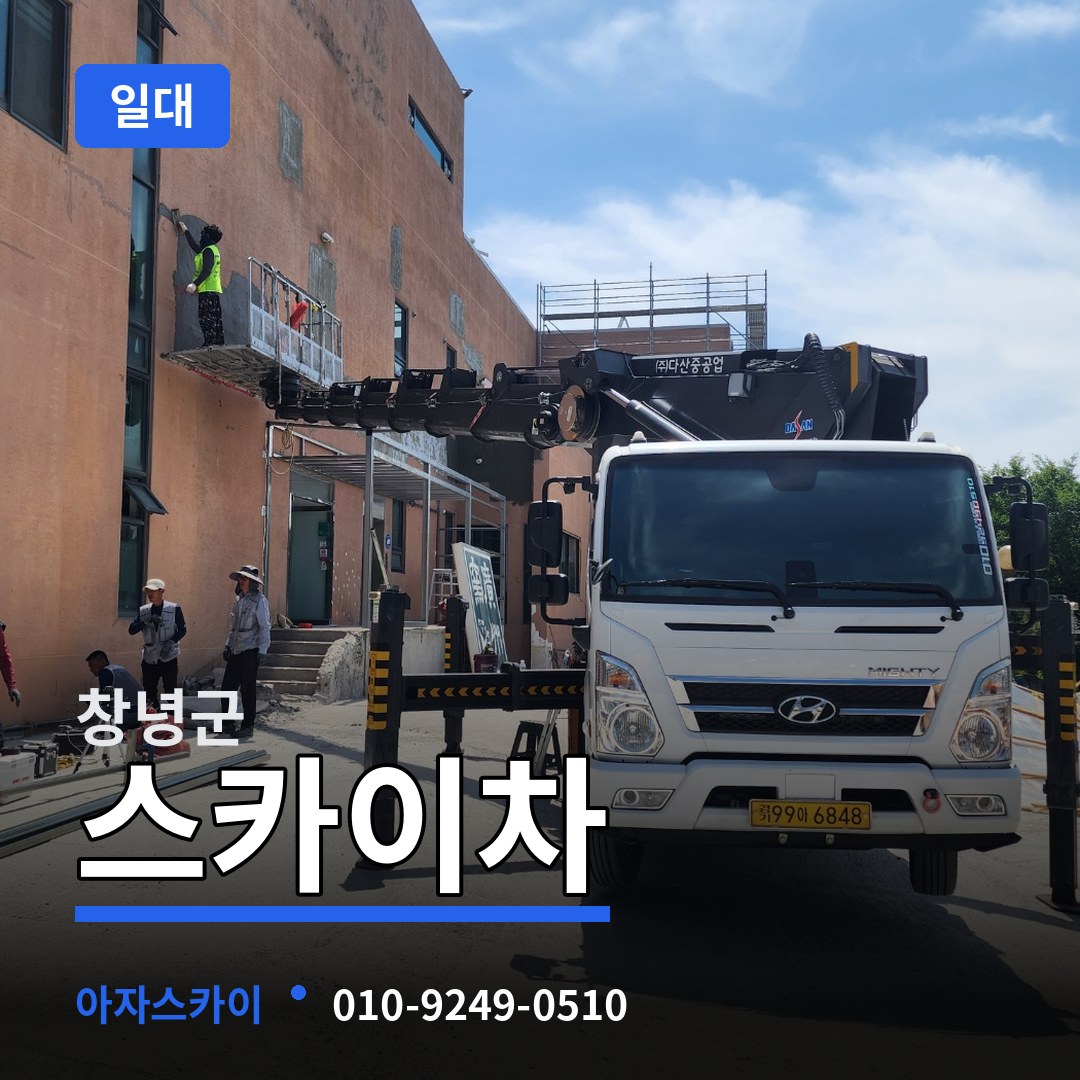 경남 창녕군 스카이차 일대 장비 안내