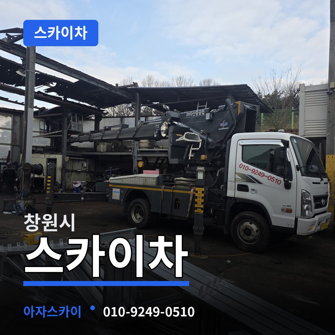 경남 창원시 스카이차 장비 안내