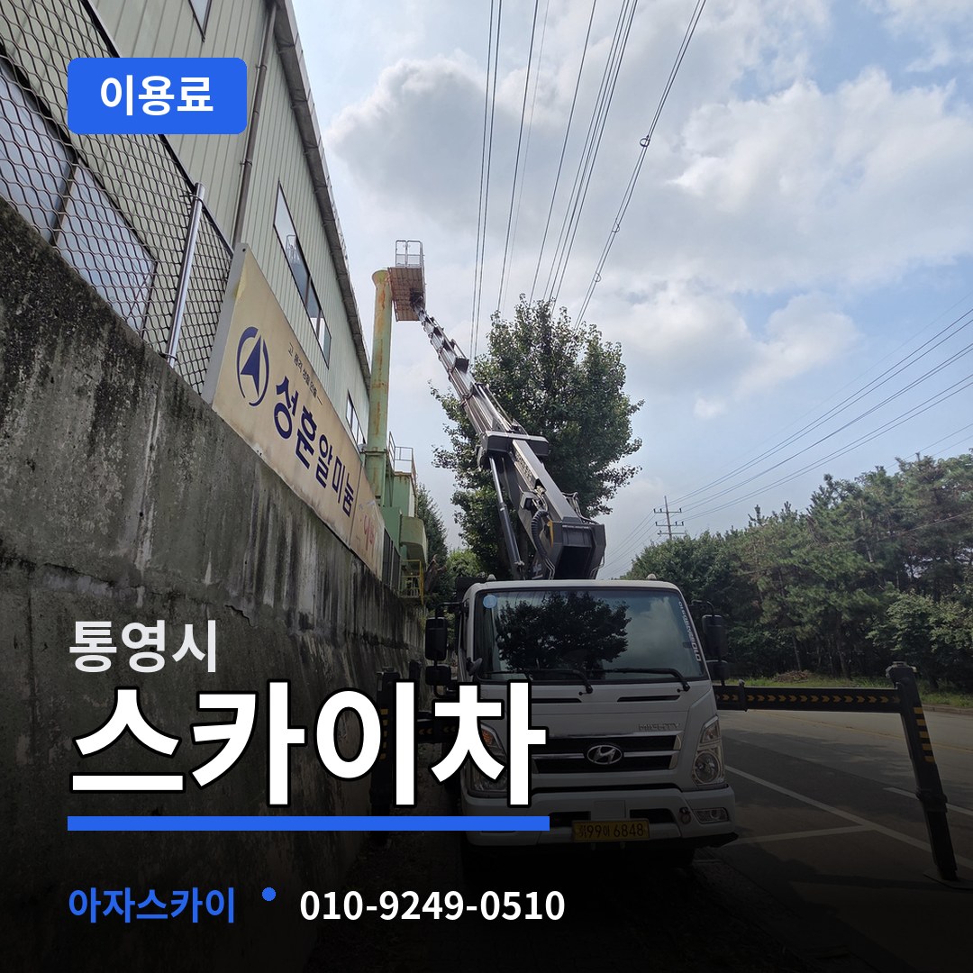 경남 통영시 스카이차 이용료 장비 안내