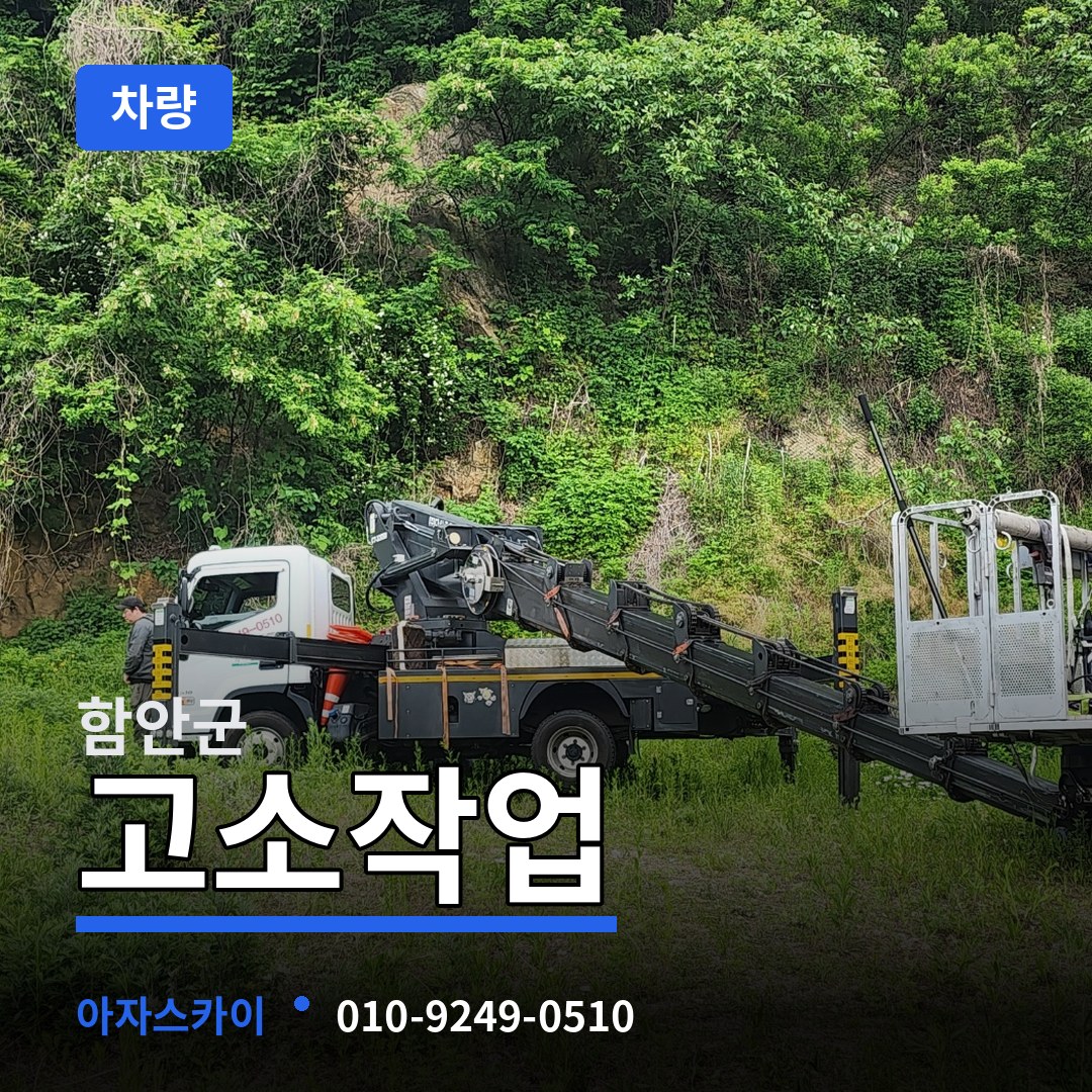 경남 함안군 고소작업차량 장비 안내