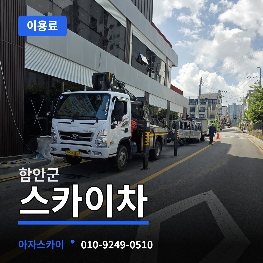 경남 함안군 스카이차 이용료 장비 안내