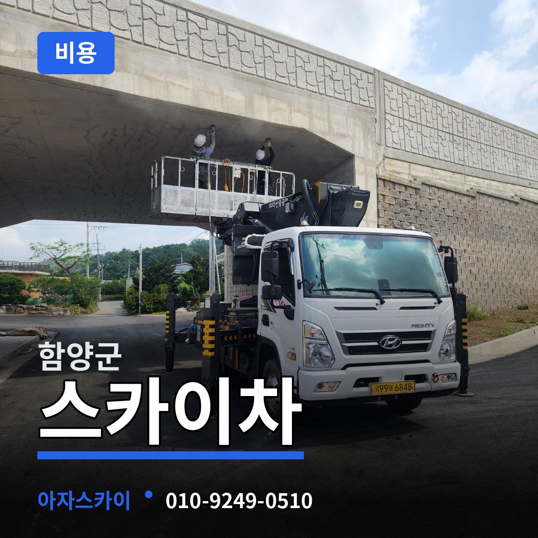 경남 함양군 스카이차 비용 장비 안내