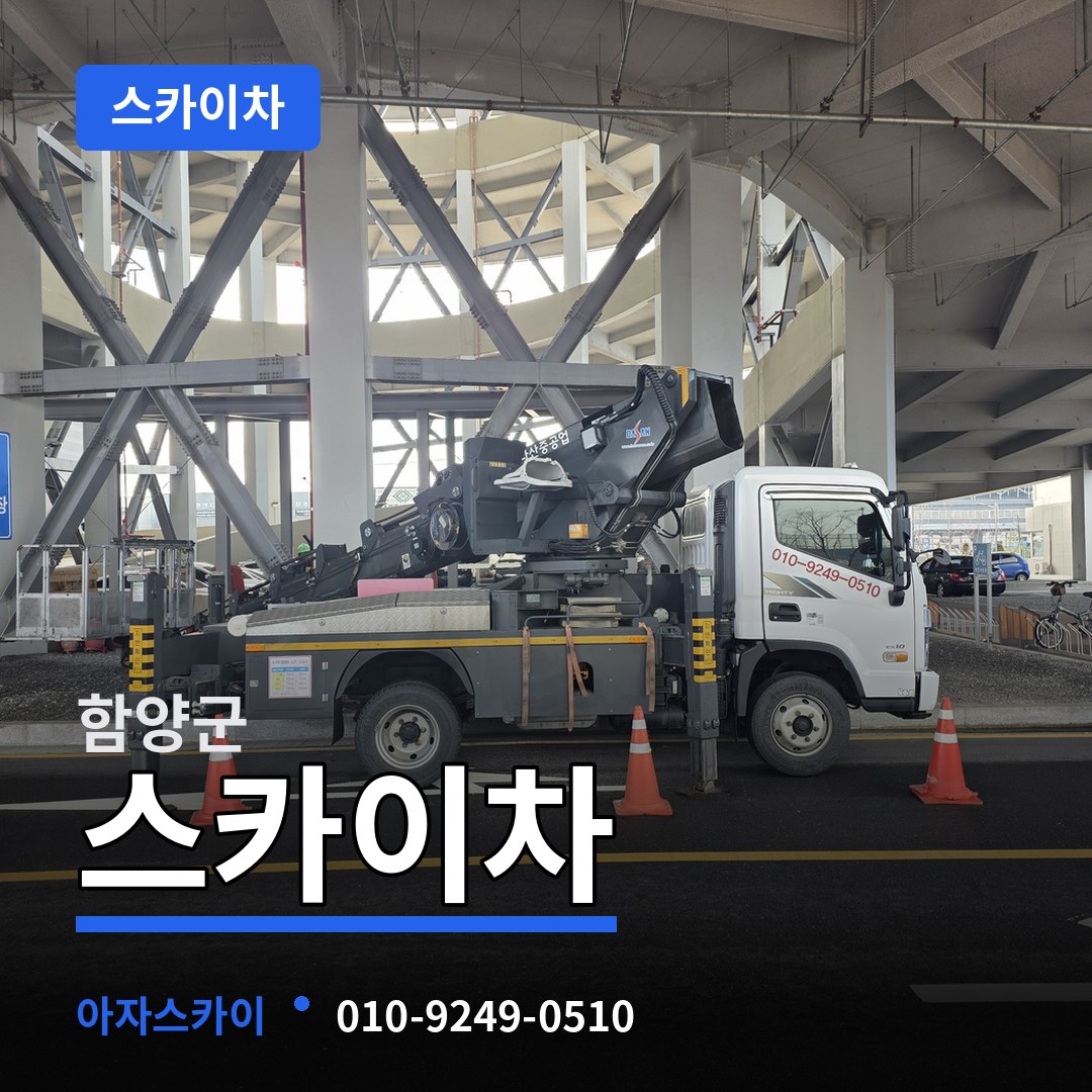 경남 함양군 스카이차 장비 안내