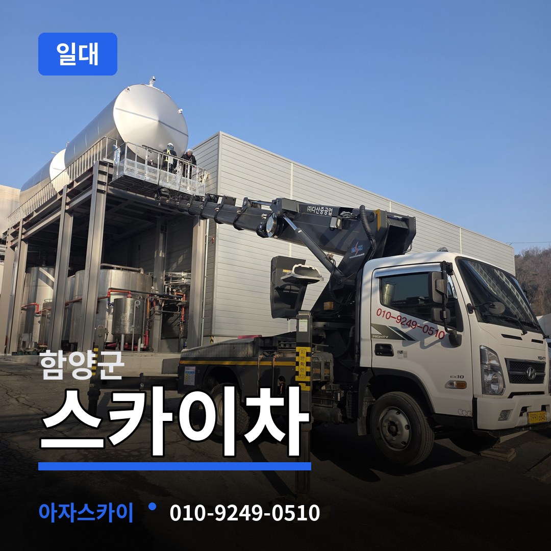 경남 함양군 스카이차 일대 장비 안내